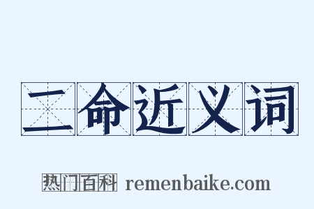 二命近义词是什么意思的图片